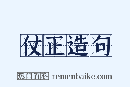 仗正造句是什么意思的图片